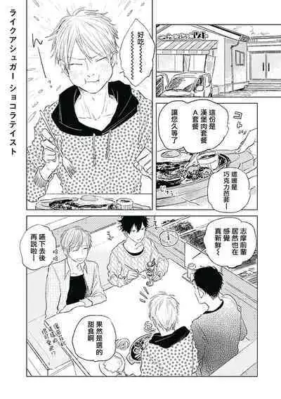 Like a Sugar | 爱似甜点 Ch. 1-4