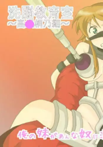 [Alice.Blood] Sennou Kyouikushitsu ~Kousaka Kirino Hen~ Ore no Imouto ga Annayatsu ni Sennou Sareru Hazu ga Nai | There's no way my little sister has been brainwashed by that guy!! (Ore no Imouto ga Konna ni Kawaii Wake ga Nai) [English] [Xhion Pime]