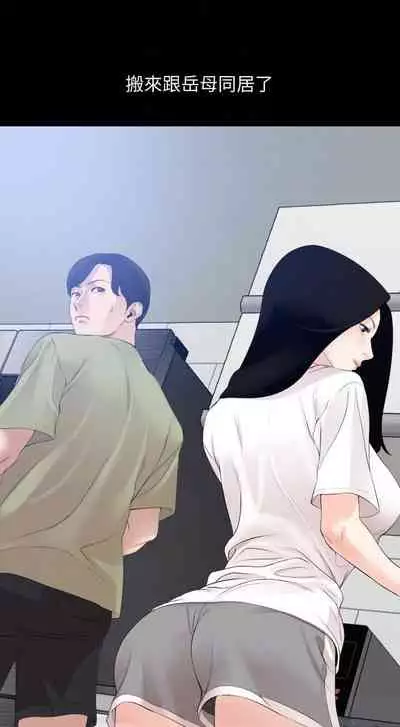 【周一连载】与岳母同屋（作者: 橘皮&黑嘿嘿） 第1~19话