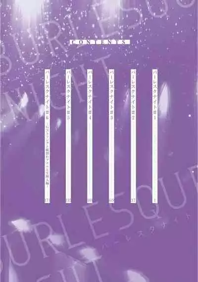 [Nagi Wataru] Burlesque Night | 艳舞荒诞夜 [Chinese] [拾荒者汉化组] [Digital]