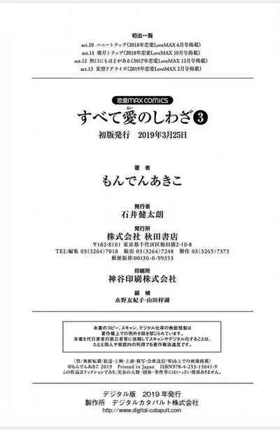 Subete Ai no Shiwaza/愛調教成性俘虜/爱调教成性俘虏/すべて愛のしわざ——もんでんあきこ vol 3（3/3）
