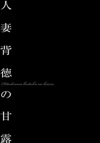 [Onikubo Hirohisa] Hitozuma Reijou Mariko - Slave Wife Mariko [Digital]