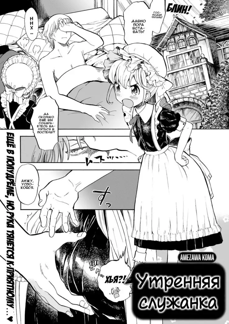Утренняя служанка | Morning Maid