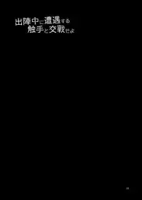 [urakusoG (urakusoG)] Shutsujinchuu ni Souguu Suru Shokushu to Kousen Seyo (Touken Ranbu) [Digital]