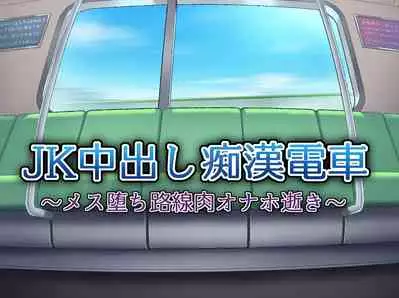 [Nanasshii] JK Nakadashi Chikan Densha ~Mesu Ochi Rosen Niku Onaho Iki~