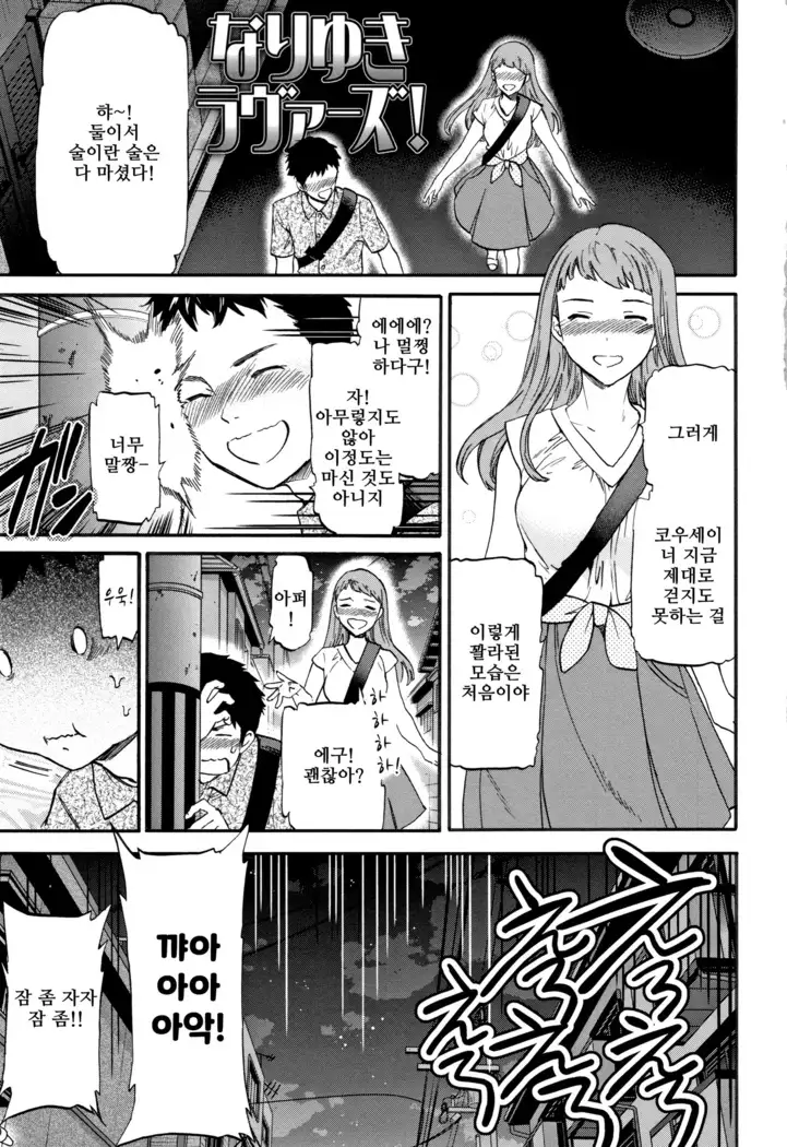 Nariyuki Lovers | 되는대로 러버즈