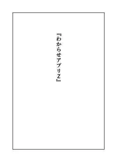 [Nanahime (Nanahime)] Wakarase Appli Z
