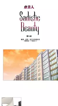 [The Jinshan] Sadistic Beauty Ch.1-37 [Chinese] [17汉化]