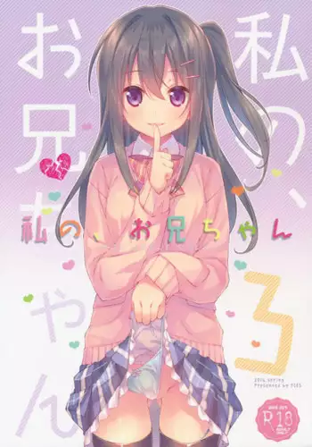 (COMIC1☆10) [TIES (Takei Ooki)] Watashi no, Onii-chan 3 [English] [N04H]