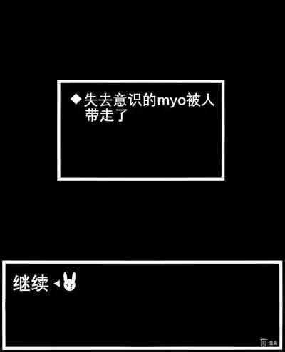 Myo was taken by the bad guys！！