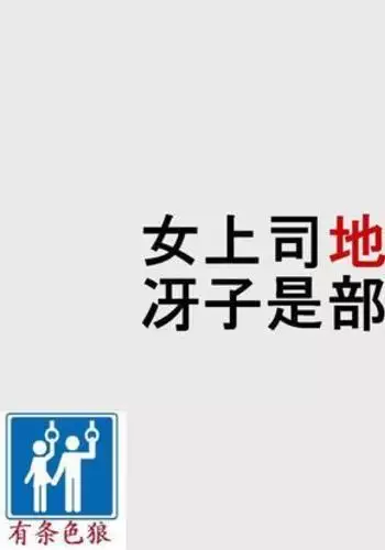 女上司地狱落(有条色狼汉化)