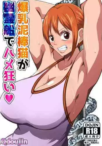 [Q Doujin] Bakunyuu Dorobouneko ga Yuureisen de Hamegurui | A Big Breasted Thief Gets Fucked Crazy On a Ghost Ship (One Piece) [English] {Doujins.com}