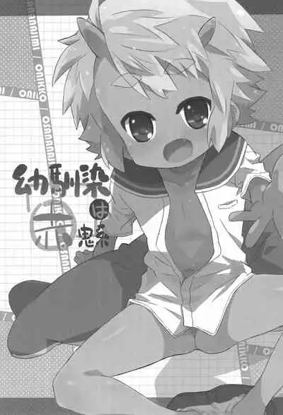 (C86) [Shimoboard (Shimosan)] Osananajimi wa Akaoni-kei