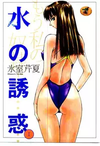 [Himuro Serika] Mizu no Yuuwaku 1