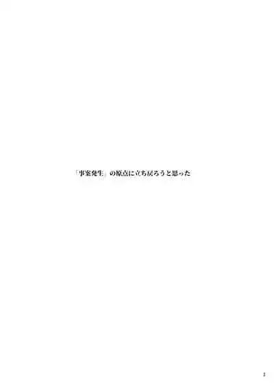 事案発生Re:04 +シン・事案発生01