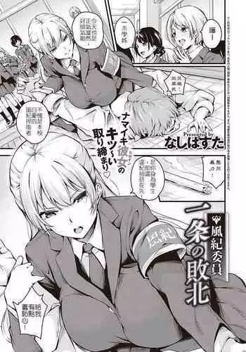 Fuuki Iin Ichijou no Haiboku | 風紀委員 一条的敗北