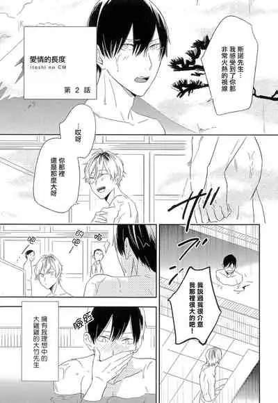 [Igohiko] Itoshi no Centimeter | 爱情的长度 Ch. 1-5 [Chinese] [拾荒者汉化组] [Digital]