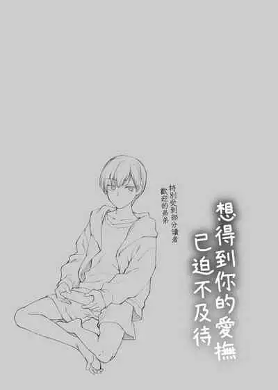 Furete Hoshikute Tamaranai | 想得到你的愛撫 已迫不及待