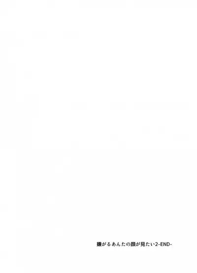 Iyagaru Anta no Kao ga Mitai | 想看你露出厌恶的表情 1-2
