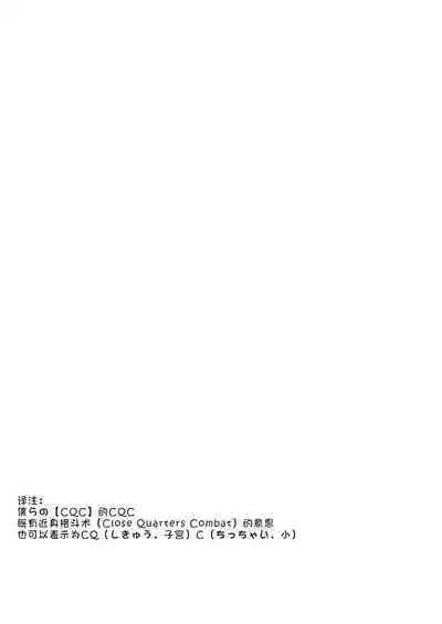 Bokura no CQC | 我们的CQC ~ 小小子宫梦想满溢