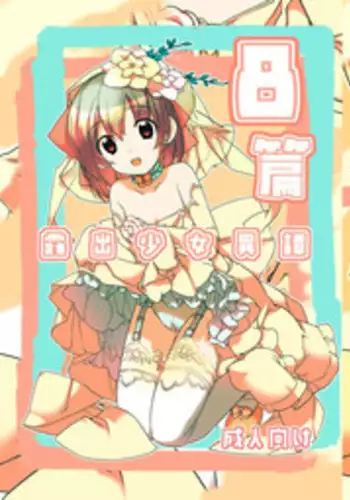 [Rokumonsen (Tamahagane)] Roshutsu Shoujo Itan 8 Hen [Digital]