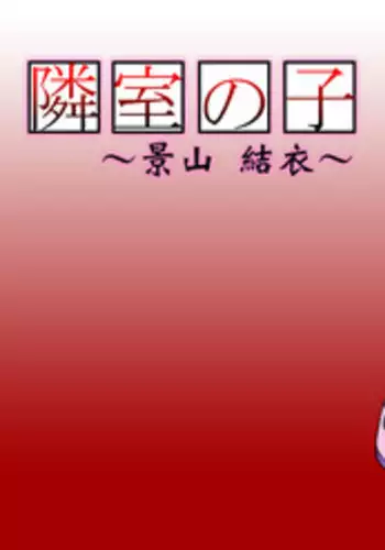 [Calpis Koubou] Rinshitsu no Ko ~ Kageyama Yui ~ [Digital]