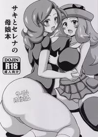 (C88) [Haguruman (Koutarosu)] Saki to Serena no Oyako Hon (Pokémon)