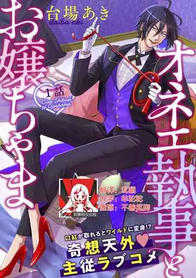 [Daiba Aki] Onee Shitsuji to Ojou-chama | 男大姐执事与大小姐酱 Vol. 1 [Chinese] [莉赛特汉化组]