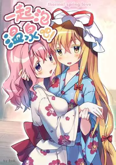 ?一起泡温泉吧! | ?Let's Soak in the Hot Spring!