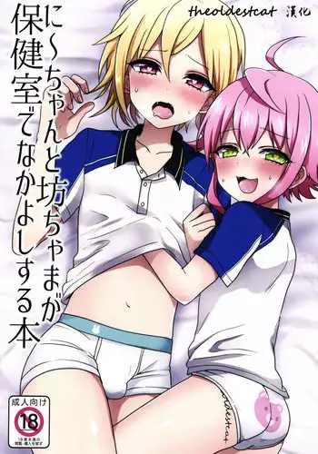 (brilliant days 4) [Koneko Gumi (Poron)] Ni~chan to Bouchama ga Hoken Shitsu de Nakayoshi Suru Hon (Ensemble Stars!) [Chinese] [theoldestcat汉化]