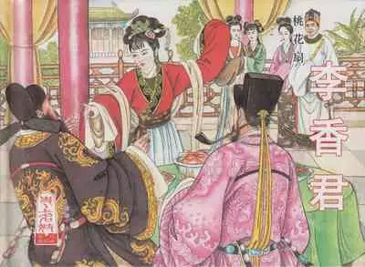 史上名妓 桃花扇-李香君(臧武斌 2016年12月)