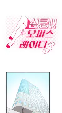 My Office Ch.1-36 (English) (Ongoing)