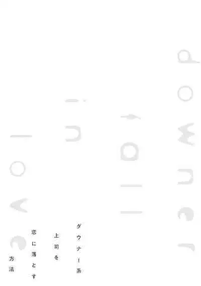 Downer-kei Joushi o Koi ni Otosu Houhou