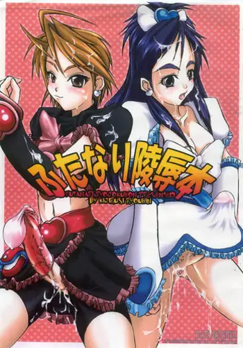 (C67) [Kijirushi Ryouhin (Daisuke_Be")] Futanari Ryoujoku Hon (Futari wa Precure)