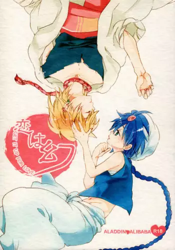 (C83) [Yellow Apple (Kotobuki Ringo)] Koi wa Maboroshi (Magi: The Labyrinth of Magic)