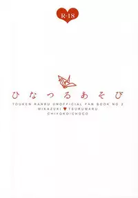 (Senka no Toki Zan) [CHOCO (Chiyoko)] Hinatsuru Asobi (Touken Ranbu)