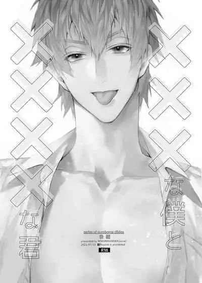 xxx na Boku to xxxx na Kimi Kouhen | ×××的我和××××的你 後篇