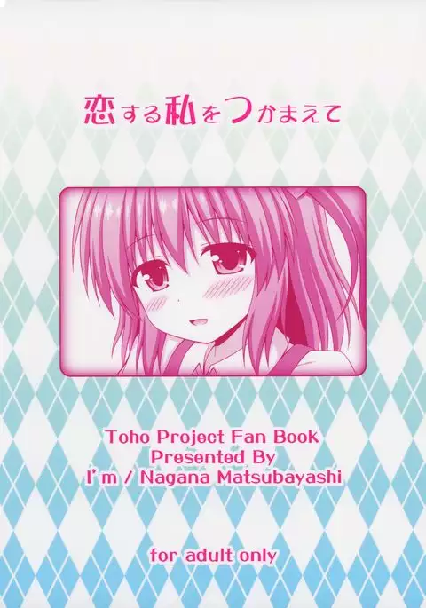 Koisuru Watashi o Tsukamaete | Caught by Love