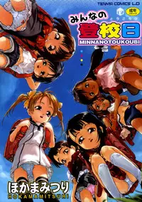 [Hokama Mitsuri] Minna no Toukoubi