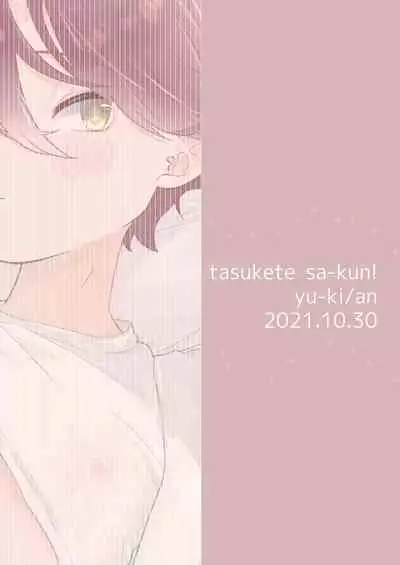 [Tamani wa Anroshu (Yuuki)] Tasukete Sa-kun! [Digital]