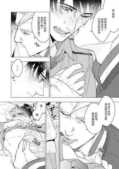 [Yan] Bitter Porn Chocolatier | 可可涩苦却入人心 Ch. 1-5 [Chinese] [马栏山汉化组x冒险者公会] [Digital]