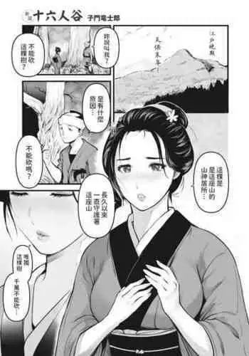 [Shimon Ryushiro] Shinsetsu Juurokunindani (Comic Go Ranshin Vol. 1) [Chinese]