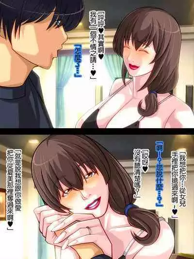 Musume no Kareshi o Hisoka ni Netoru Kanojo no Hahaoya | 偷偷拿下自己女兒的男友的母親