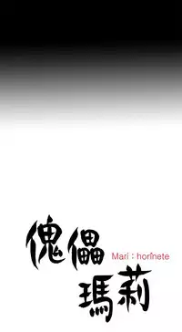 Marionette 傀儡玛莉 ch.1~8 [Chinese]
