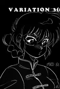 [Chuuka Mantou (Yagami Dai)] Variation 3 (Ranma 1/2)