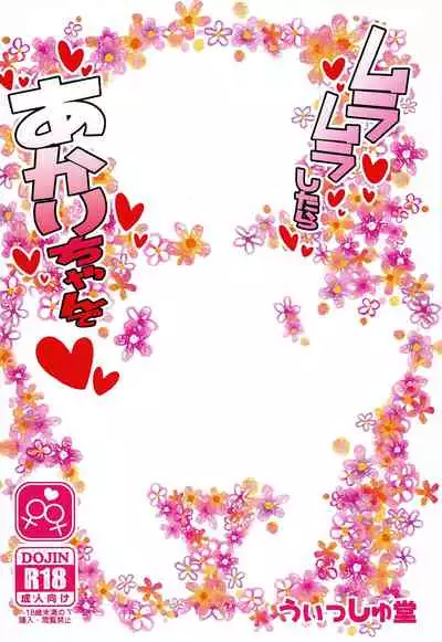 [WishDou (Nantomo Anison)] Muramura shitara Akari-chan de (YuruYuri) [Digital] [English] [BetterThanNothing]