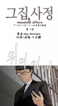 HouseHold Affairs 【卞赤鲤个人汉化】1~35话（持续更新中）