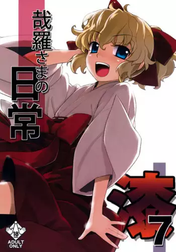 (C81) [Yaya Hinata-ya (Yaya Hinata)] Kanara-sama no Nichijou Nana (Tonari no Miko-san wa Minna Warau) [English] [biribiri]