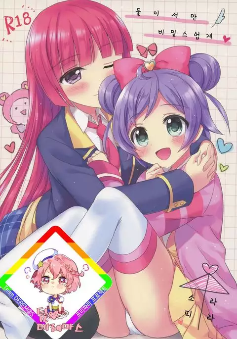 Naisho no Futarikiri | 둘이서만 비밀스럽게