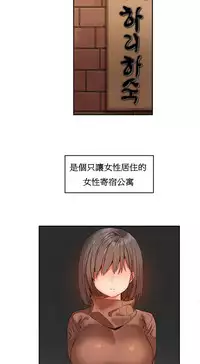 [Mx2J] Hahri's Lumpy Boardhouse Ch. 0~22【委員長個人漢化】（持續更新）